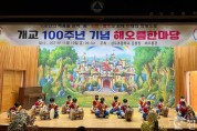 ★ [사진3] 삼도초, ‘개교 100주년 기념식’ 및 ‘해오름한마당’ 개최.jpg