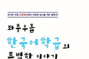 ★ [사진] 하남중앙초, ‘좌충우돌 한국어학급의 특별한 이야기’ 출간.jpg