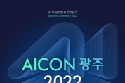 사본 -[AI 컨퍼런스 AICON 광주 2022]KV최종.jpg