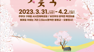 보도자료(20230328_구례군, 구례300리 벚꽃축제 개최).png