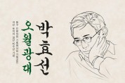 8.29 기획공연 ‘오월광대 박효선’(포스터) (1).JPG