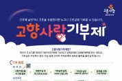 1. 고흥군, 추석맞이 고향사랑기부제 홍보 박차 (1).jpg