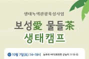 1-1. 보성군, 지역민과 함께하는 ‘보성애(愛) 물들다(茶)’ 생태캠프 개최_행사포스터.jpg