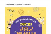 4. 고흥군, 2023년 고흥군 청년의 날 참여자 모집 .jpg
