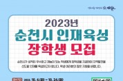 6.2023년 순천시 인재육성 장학생 모집 홍보 포스터.jpg