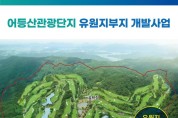 어등산관광단지 조성사업 향후 일정.jpg