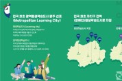전국 최초 광역평생학습도시 광주 선포.jpg