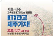 완도 경유 서울~제주 고속철도(KTX) 건설 토론회 개최 안내 포스터.jpg