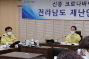 김영록 전남지사 "신종코로나 확산 방지 대책 원점서 재검토"