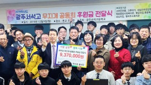 광주 서석고 봉사단, 21년간 2억 1천만 원 기부