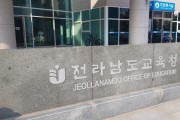 [전남저널]전남교육청,  교직원 보호 앞장서