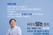 황주홍 의원, 1월 9일 광주 조선대학교에서 출판기념회 개최