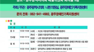 광주장애인가족지원센터, 19일 정책 토론회 개최