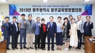 광주동부교육청과 동구청, 2019 동부교육행정협의회 개최