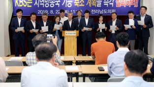 전남도의회,“KBS 지역방송국 구조조정 계획을 철회하라”