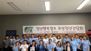 무안군, 청년행복캠프 30days 간담회 개최