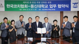 동신대-한국코치협회 ‘글로벌 코치 양성 업무협약’ 체결