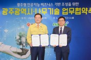 [전남저널] 광주시, 나무기술과 ‘인공지능 비즈니스 기반 조성’ 업무협약 체결