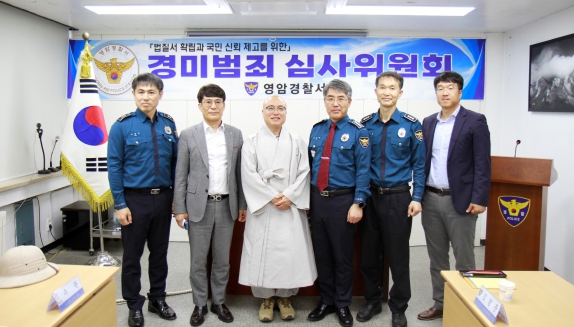 영암경찰서, 제2차 경미범죄심사위원회 개최