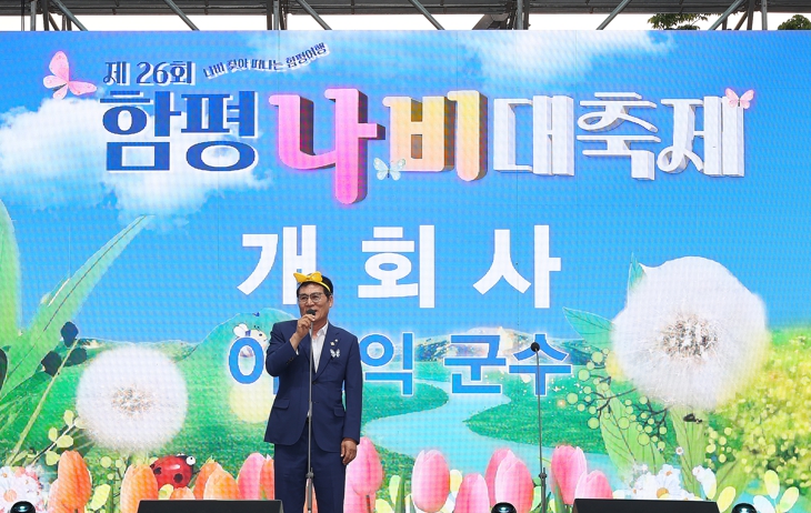 “나비 찾아 GO GO!” 제26회 함평나비대축제 개막