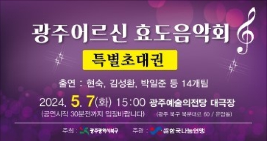 광주광역시 북구, 가정의 달 맞아 ‘어르신 효 음악회’ 개최